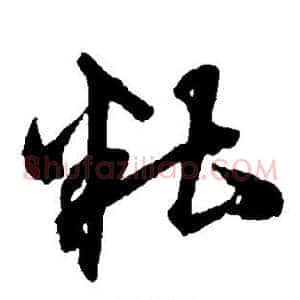 糟