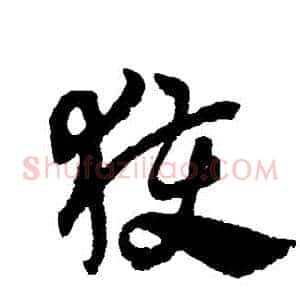 獲