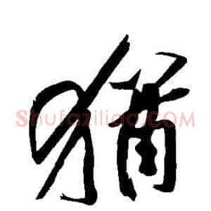 犹
