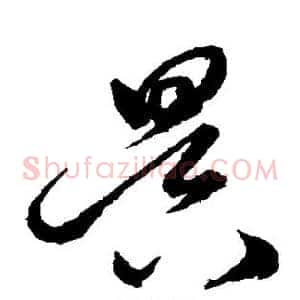 昃