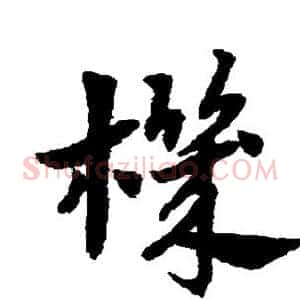 机
