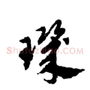 玑