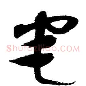 宅