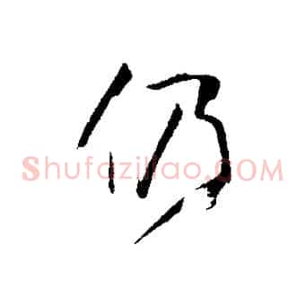 仍