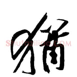 猶
