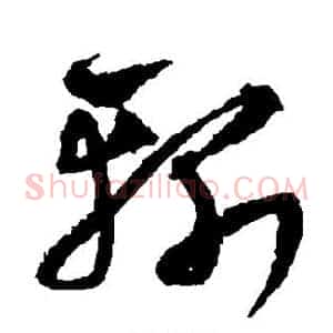 斩