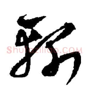 斬
