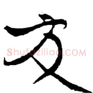 友
