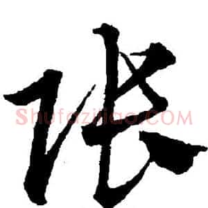 张