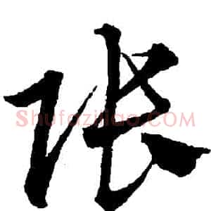 張