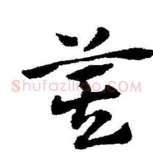 箕