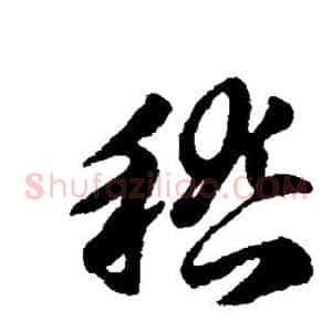 稽