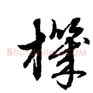 機