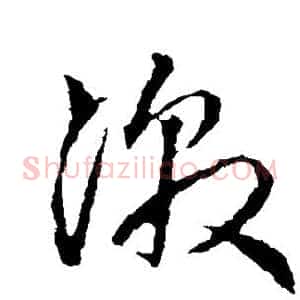 激