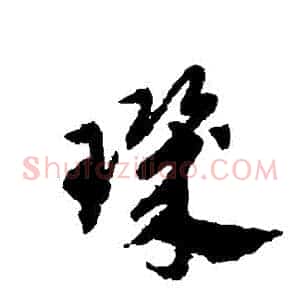 璣