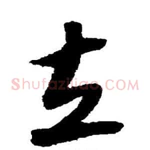 立