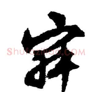 寂