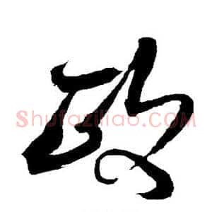 政