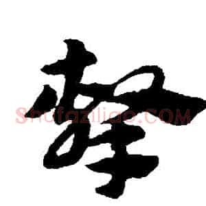 擊