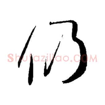 仍