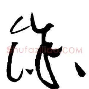余
