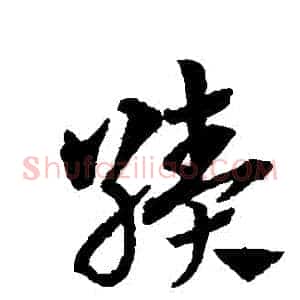 績