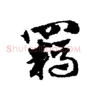 羁