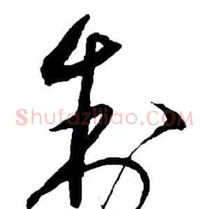 制