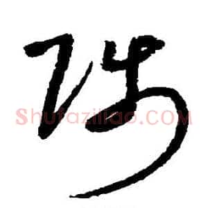 陟