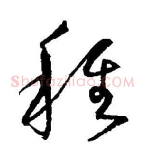 稚