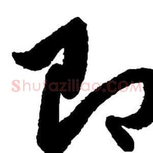 即