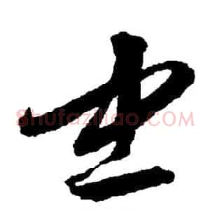 忠