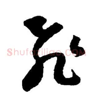 飞