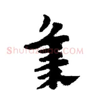 集