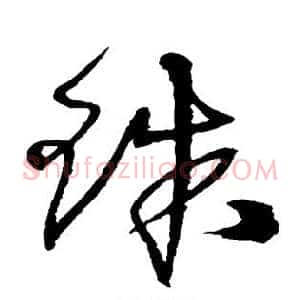 珠