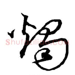 烛