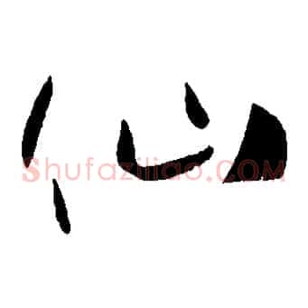 仙