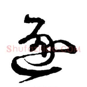 逐