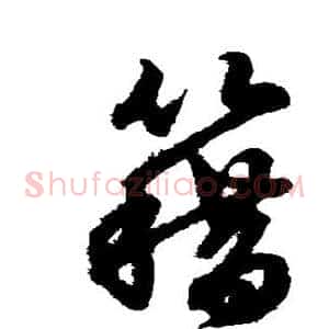 籍