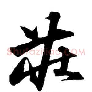 庄
