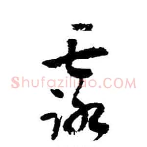 露