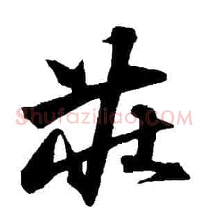 莊