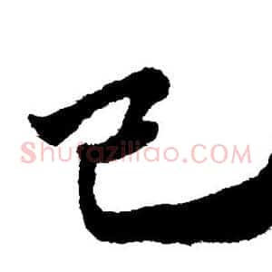己