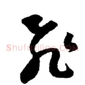 飛