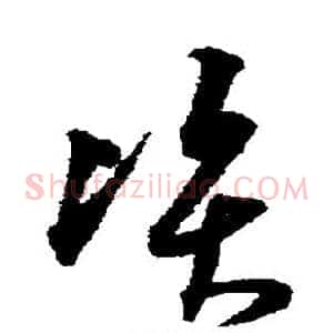资