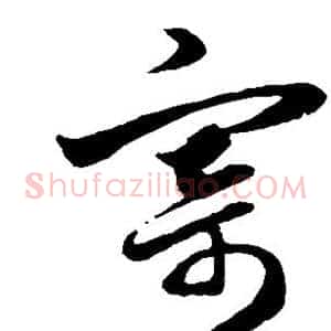 寄