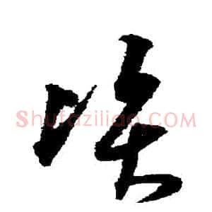 資