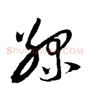 綠