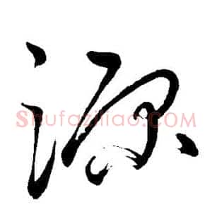 源