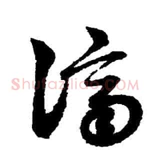 濟